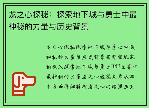 龙之心探秘：探索地下城与勇士中最神秘的力量与历史背景