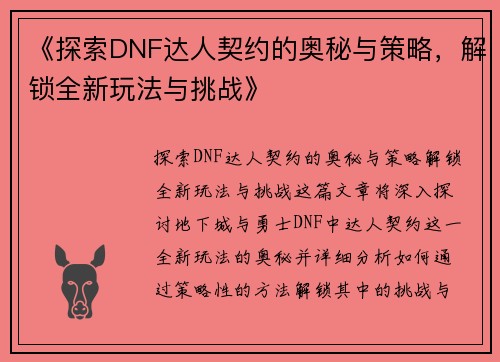 《探索DNF达人契约的奥秘与策略，解锁全新玩法与挑战》