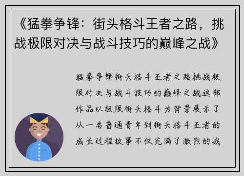 《猛拳争锋：街头格斗王者之路，挑战极限对决与战斗技巧的巅峰之战》
