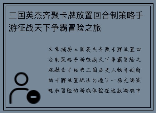 三国英杰齐聚卡牌放置回合制策略手游征战天下争霸冒险之旅