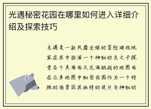光遇秘密花园在哪里如何进入详细介绍及探索技巧