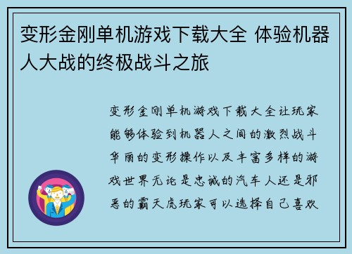 变形金刚单机游戏下载大全 体验机器人大战的终极战斗之旅