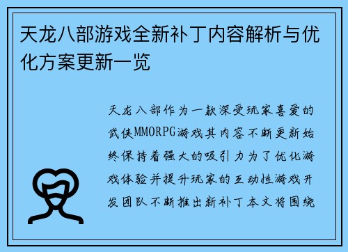 天龙八部游戏全新补丁内容解析与优化方案更新一览