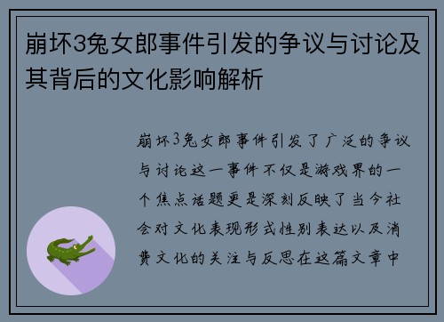 崩坏3兔女郎事件引发的争议与讨论及其背后的文化影响解析