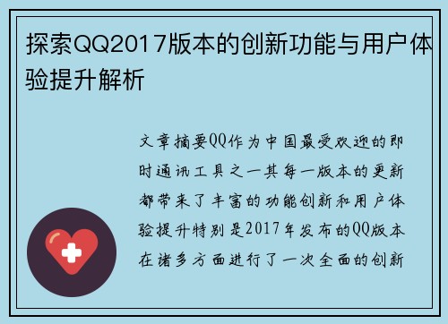 探索QQ2017版本的创新功能与用户体验提升解析
