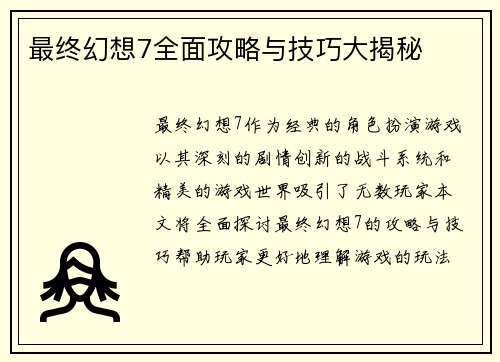 最终幻想7全面攻略与技巧大揭秘