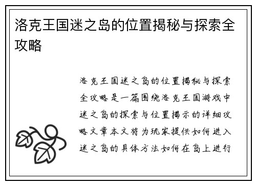 洛克王国迷之岛的位置揭秘与探索全攻略