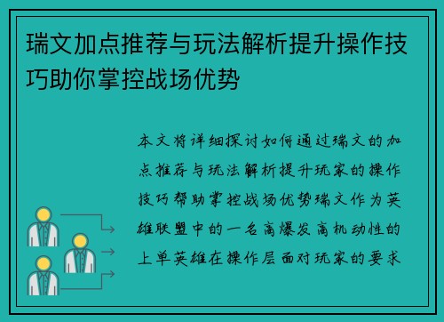 瑞文加点推荐与玩法解析提升操作技巧助你掌控战场优势