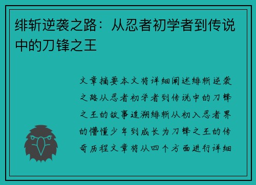 绯斩逆袭之路：从忍者初学者到传说中的刀锋之王