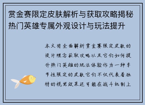赏金赛限定皮肤解析与获取攻略揭秘热门英雄专属外观设计与玩法提升