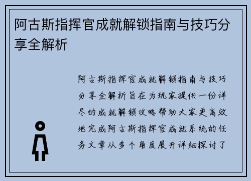 阿古斯指挥官成就解锁指南与技巧分享全解析