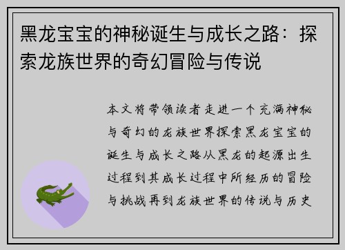 黑龙宝宝的神秘诞生与成长之路：探索龙族世界的奇幻冒险与传说