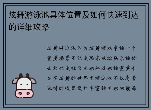 炫舞游泳池具体位置及如何快速到达的详细攻略