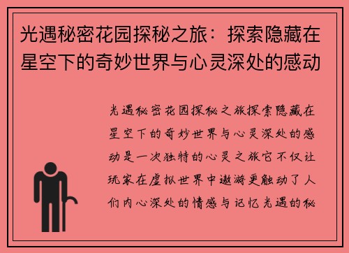 光遇秘密花园探秘之旅：探索隐藏在星空下的奇妙世界与心灵深处的感动