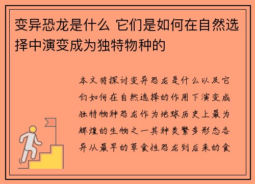 变异恐龙是什么 它们是如何在自然选择中演变成为独特物种的