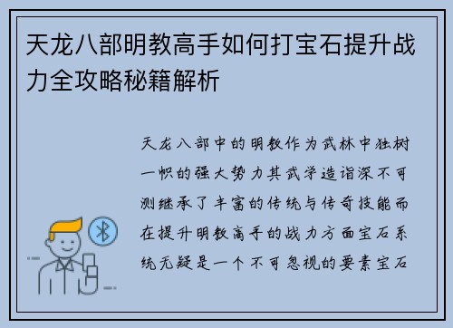 天龙八部明教高手如何打宝石提升战力全攻略秘籍解析