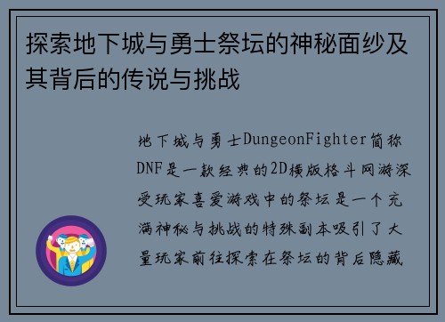 探索地下城与勇士祭坛的神秘面纱及其背后的传说与挑战