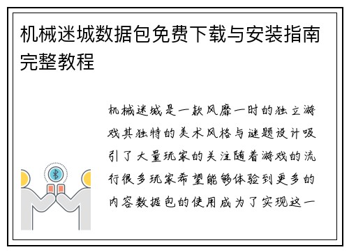 机械迷城数据包免费下载与安装指南完整教程