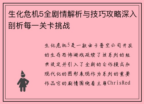 生化危机5全剧情解析与技巧攻略深入剖析每一关卡挑战