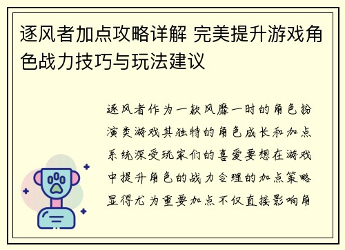 逐风者加点攻略详解 完美提升游戏角色战力技巧与玩法建议