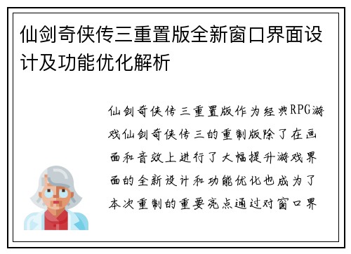 仙剑奇侠传三重置版全新窗口界面设计及功能优化解析