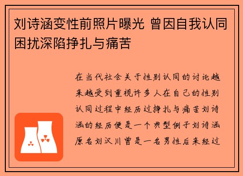 刘诗涵变性前照片曝光 曾因自我认同困扰深陷挣扎与痛苦