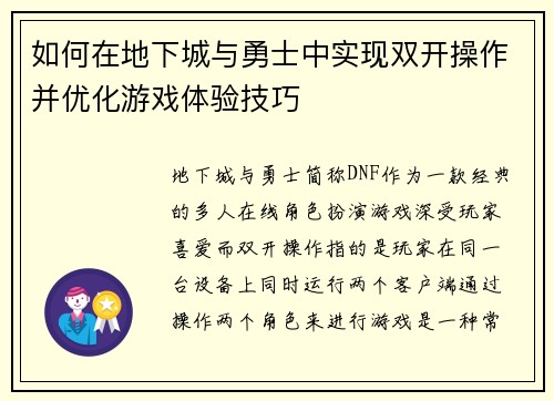 如何在地下城与勇士中实现双开操作并优化游戏体验技巧