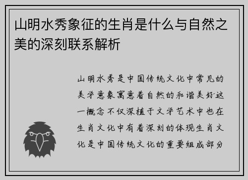 山明水秀象征的生肖是什么与自然之美的深刻联系解析