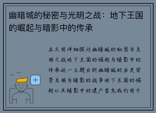幽暗城的秘密与光明之战：地下王国的崛起与暗影中的传承