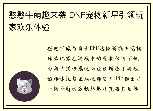 憨憨牛萌趣来袭 DNF宠物新星引领玩家欢乐体验