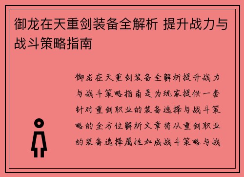 御龙在天重剑装备全解析 提升战力与战斗策略指南