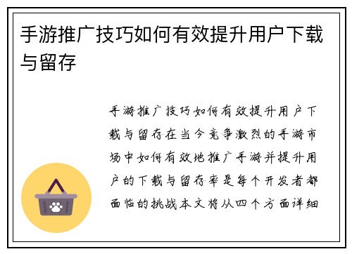 手游推广技巧如何有效提升用户下载与留存