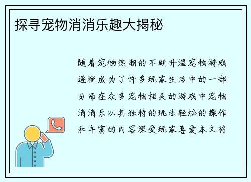 探寻宠物消消乐趣大揭秘
