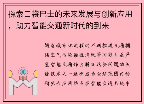 探索口袋巴士的未来发展与创新应用，助力智能交通新时代的到来