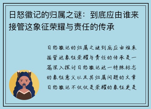 日怒徽记的归属之谜：到底应由谁来接管这象征荣耀与责任的传承