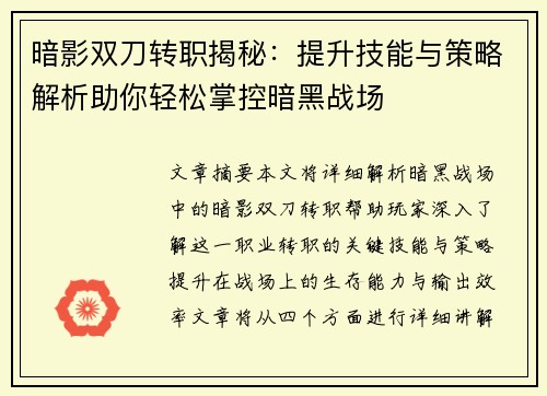 暗影双刀转职揭秘：提升技能与策略解析助你轻松掌控暗黑战场