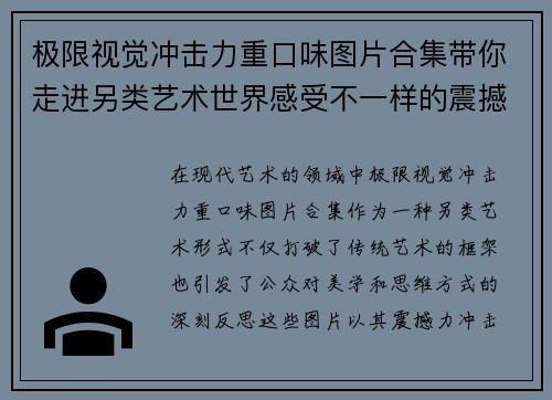 极限视觉冲击力重口味图片合集带你走进另类艺术世界感受不一样的震撼与思考