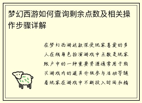梦幻西游如何查询剩余点数及相关操作步骤详解