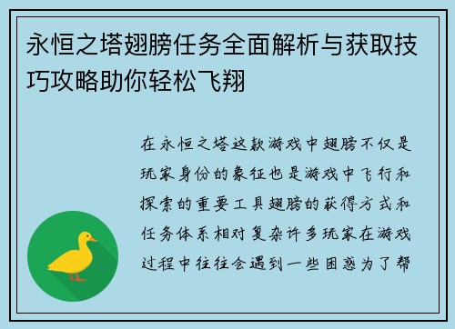 永恒之塔翅膀任务全面解析与获取技巧攻略助你轻松飞翔