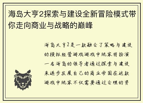 海岛大亨2探索与建设全新冒险模式带你走向商业与战略的巅峰