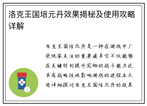 洛克王国培元丹效果揭秘及使用攻略详解