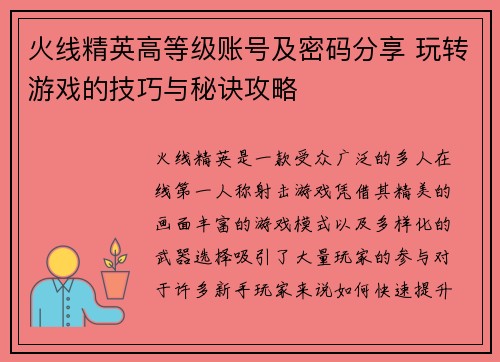 火线精英高等级账号及密码分享 玩转游戏的技巧与秘诀攻略
