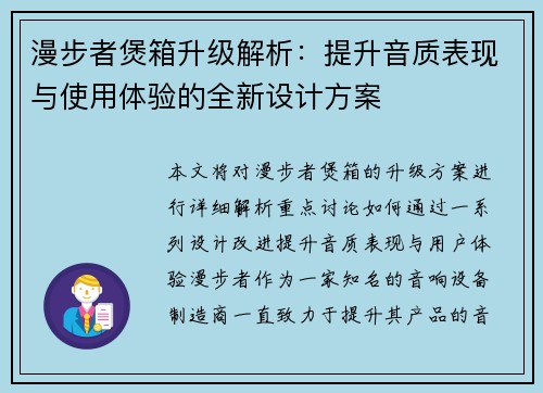 漫步者煲箱升级解析：提升音质表现与使用体验的全新设计方案