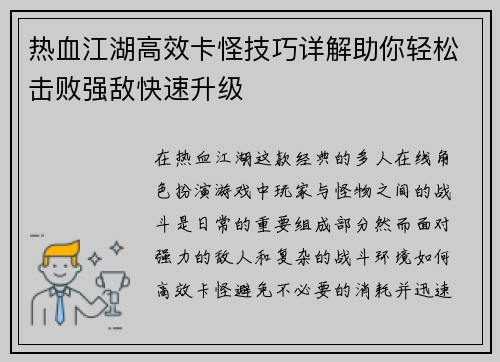 热血江湖高效卡怪技巧详解助你轻松击败强敌快速升级
