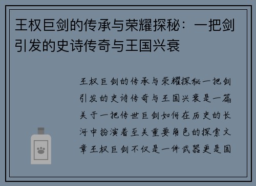 王权巨剑的传承与荣耀探秘：一把剑引发的史诗传奇与王国兴衰