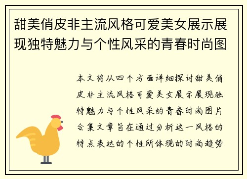 甜美俏皮非主流风格可爱美女展示展现独特魅力与个性风采的青春时尚图片合集