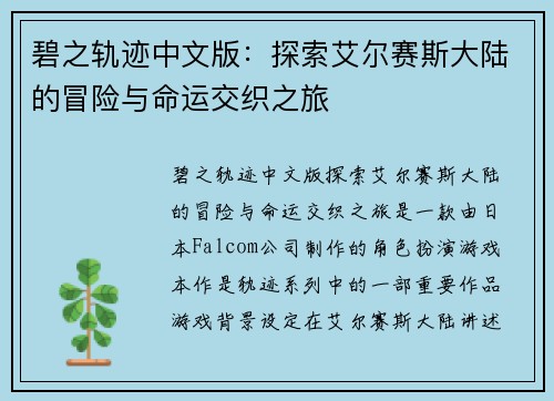 碧之轨迹中文版：探索艾尔赛斯大陆的冒险与命运交织之旅