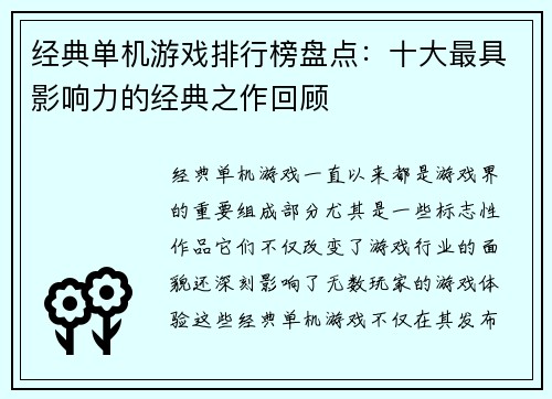 经典单机游戏排行榜盘点:十大最具影响力的经典之作回顾