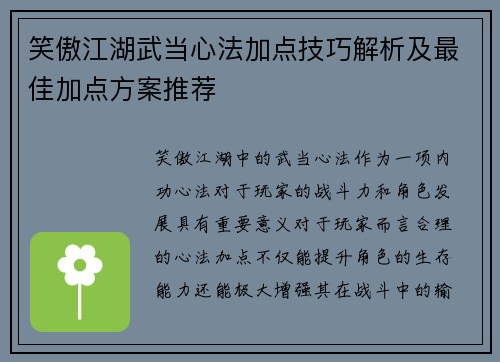 笑傲江湖武当心法加点技巧解析及最佳加点方案推荐