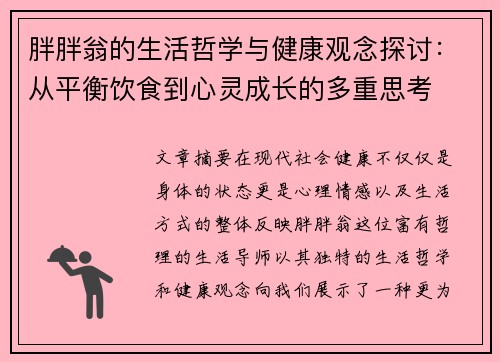 胖胖翁的生活哲学与健康观念探讨:从平衡饮食到心灵成长的多重思考